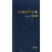 医療経営手帳 2018 [単行本]