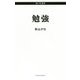 勉強(南々社新書) [新書]