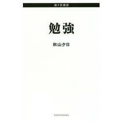 勉強(南々社新書) [新書]