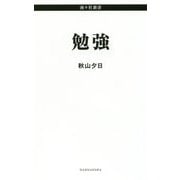 勉強(南々社新書) [新書]