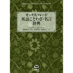 オックスフォード英語ことわざ・名言辞典 ヨドバシ.com - オックスフォード英語ことわざ・名言辞典 [事典