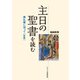 主日の聖書を読む―典礼暦に沿って(B年) [単行本]