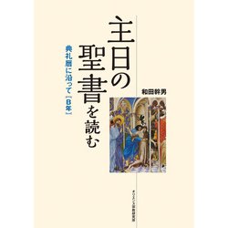 主日の聖書を読む―典礼暦に沿って(B年) [単行本]