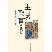 主日の聖書を読む―典礼暦に沿って(B年) [単行本]