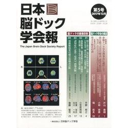日本脳ドック学会報 第5号(2017年12月) [全集叢書]