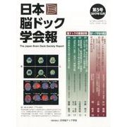 日本脳ドック学会報 第5号(2017年12月) [全集叢書]
