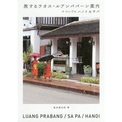 旅するラオス・ルアンパバーン案内―+ついでにハノイ&サパ [単行本]