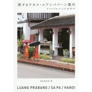 旅するラオス・ルアンパバーン案内―+ついでにハノイ&サパ [単行本]