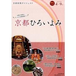 京都ひろいよみ vol.1(2017年4月～9月)－京都新聞ダイジェスト [単行本]