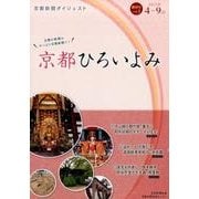 京都ひろいよみ vol.1(2017年4月～9月)－京都新聞ダイジェスト [単行本]