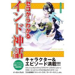 ヨドバシ Com ゼロからわかるインド神話 単行本 通販 全品無料配達