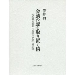 金鱗の鰓を取り置く術―大石凝真素美『真訓古事記』備忘録 [単行本]