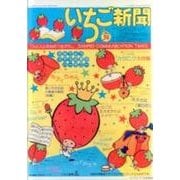 いちごの王様いちご新聞マグネット