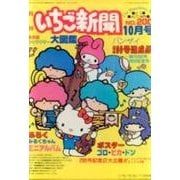 懐かしキャラミックスいちご新聞マグネット