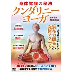 クンダリニー・ヨーガ☆（DVD）☆－身体覚醒の秘法
