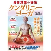 クンダリニー・ヨーガ☆(DVD)☆-身体覚醒の秘法