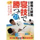 寝技で勝つ！☆（DVD）☆－必ず一本を取る柔道