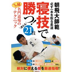 寝技で勝つ！☆（DVD）☆－必ず一本を取る柔道