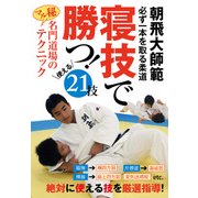 寝技で勝つ!☆(DVD)☆-必ず一本を取る柔道