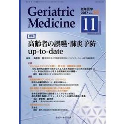 老年医学 第55巻第11号 [単行本]