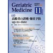 老年医学 第55巻第11号 [単行本]