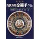 名品撰 古伊万里金襴手作品 [単行本]