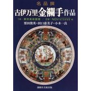 名品撰 古伊万里金襴手作品 [単行本]