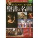 ビジュアルワイド図解 聖書と名画―人気の名画79点からひも解く聖書の真実!完全保存版 [単行本]