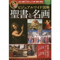 ビジュアルワイド図解 聖書と名画―人気の名画79点からひも解く聖書の真実!完全保存版 [単行本]