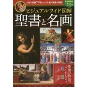 ビジュアルワイド図解 聖書と名画―人気の名画79点からひも解く聖書の真実!完全保存版 [単行本]