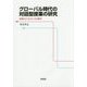 グローバル時代の対話型授業の研究―実践のための12の要件 [単行本]