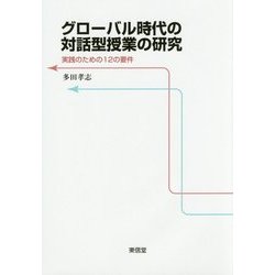 グローバル時代の対話型授業の研究―実践のための12の要件 [単行本]