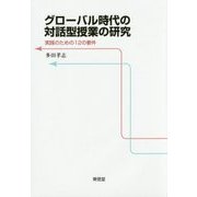 グローバル時代の対話型授業の研究―実践のための12の要件 [単行本]