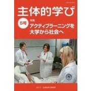 主体的学び〈5号〉特集 アクティブラーニングを大学から社会へ [単行本]