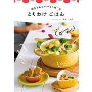 とりわけごはん―赤ちゃんもママもうれしい [単行本]