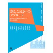 話しことばへのアプローチ―創発的・学際的談話研究への新たなる挑戦 [単行本]