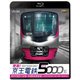 密着!京王電鉄新型5000系[BD]－新形式誕生の記録/試運転全面展望