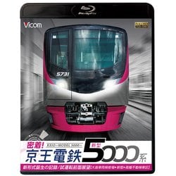 密着!京王電鉄新型5000系[BD]－新形式誕生の記録/試運転全面展望