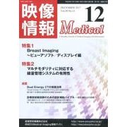 映像情報メディカル 2017年12月号 [ムックその他]
