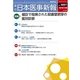 日本医事新報 2018年 1/20号 [雑誌]