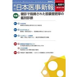 日本医事新報 2018年 1/20号 [雑誌]