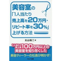 美容室の「1人当たり売上高を20万円・リピート率を30%」上げる方法 [単行本]
