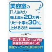 美容室の「1人当たり売上高を20万円・リピート率を30%」上げる方法 [単行本]