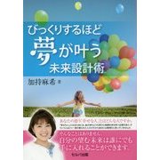 びっくりするほど夢が叶う未来設計術 [単行本]