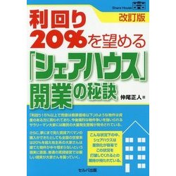 利回り20%を望める「シェアハウス」開業の秘訣 改訂版 [単行本]
