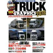 トラックグラフィックス 2018－日本のトラックの最先端情報を凝縮した完全保存版!（GEIBUN MOOKS） [ムックその他]