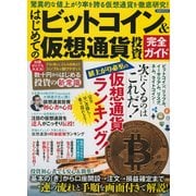 はじめてのビットコイン＆仮想通貨投資完全ガイド [ムック・その他]