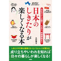 ヨドバシ Com 日本のしきたりが楽しくなる本 お正月からお祭り 七五三 冠婚葬祭まで 単行本 通販 全品無料配達