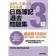 はがして使えるドリル式日商簿記過去問題集3級-第138回→第147回 [単行本]