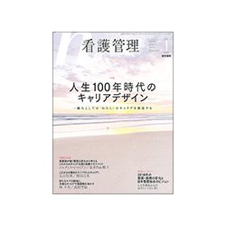 看護管理 2018年 01月号 [雑誌]